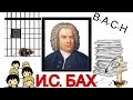 ТОП 6 интересных фактов: И.С. Бах | Best of Bach Johann Sebastian | ИСТОРИЯ МУЗЫКИ