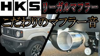 JB64 新型ジムニー　HKSリーガルマフラー取付　純正サウンド聞き比べ　低価格コスパ最高！良サウンド【マフラーお悩みの方必見】