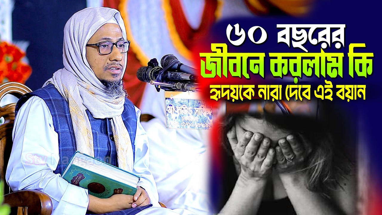 ৬০ বছরের জীবনে করলামটা কী? হৃদয়কে নারা দেবে এই বয়ান | মাওঃ আনিছুর রহমান আসরাফী