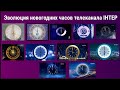 Эволюция новогодних часов телеканала ІНТЕР Украина Эволюция новогодних часов телеканала ІНТЕР Украина