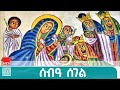 የሰው ልጅ ከሰብዓ ሰገል ጥበብን እና ትግስትን ሊማር ይገባል መምህር ቤዛ ደሴ