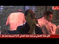 حماده النعماني انا نمره واحد ف الجراح من فرحه معاذ العادلي