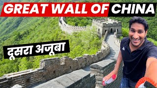 China 🇨🇳 की महान दीवार देख ली ! वाक़ई में अज़ूबा है ये तो ! Great Wall of China @ArbaazVlogs