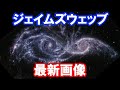 【独自・最新】圧倒的なジェイムズウェッブ宇宙望遠鏡の最新画像