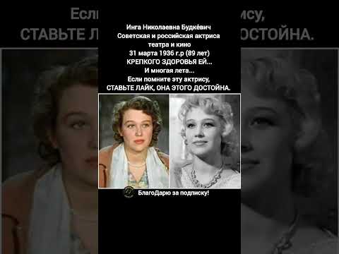 Инга Будкевич биография актрисы фильмы роли театр звезда СССР кино #кино #фильм