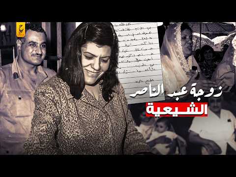 مذكرات تحية كاظم زوجة جمال عبد الناصر وما كشفته من اسرار عنه