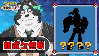 【ポケモンユナイト】新キャラのグレンアルマ使っていくぞー！【Vtuber/牧羊まもる】