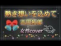 熱き想いを込めて 吉田拓郎 女性カバー
