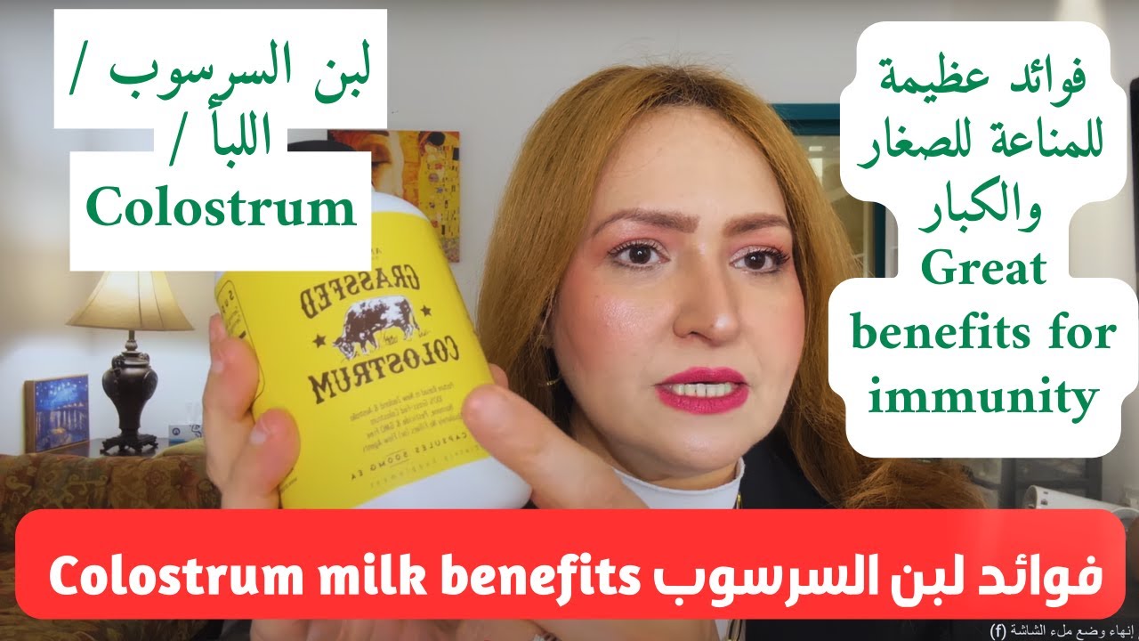 معجزة لبن السرسوب أو اللبأ لتقوية المناعة والأمراض المناعية / Colostrum milk benefits for immunity