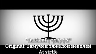 אין קאַמף - In Kamf, В борьбе, At strife [Yiddish Lyrics, Version & English Translation]