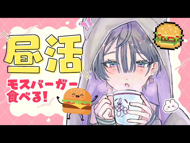 昼活│モスバーガーの辛いやつが食べたいっ！！🍔✨【綺沙良/にじさんじ】
