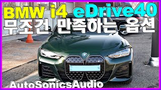 BMW i4 eDrive40 무조건 만족한다는 이 옵션 튜닝!! 스피커 옵션 최상