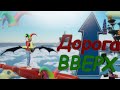 Далеко Вверх ( Only up: with freinds )