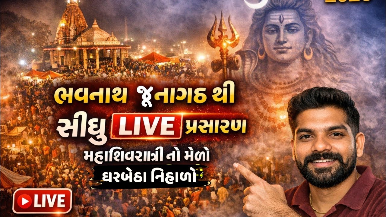 🔴ભવનાથ જૂનાગઢ થી LIVE પ્રસારણ 🔴 | મહાશિવરાત્રી નો મેળો ઘરબેઠા નિહાળો | Junagadh Mahashivratri 2026