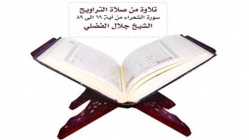 سورة الشعراء من آية 69 الى آيه 89 من صلاة التراويح الشيخ جلال الفضلي