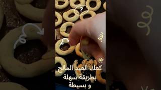 اطيب كعك عيد مالح و المقادير سهلة رح يرجعنا للايام الجميلة shorts كعك_العيد