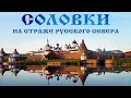 Соловки На страже Русского Севера