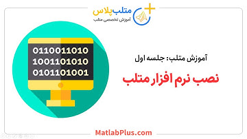 آموزش نصب نرم افزار متلب 2021 در ویندوز 10 | متلب‌پلاس