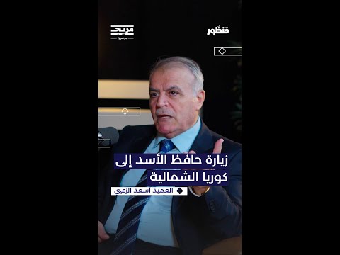 لماذا اتجه حافظ الأسد لكوريا الشمالية