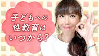 子どもへの性教育はいつから？