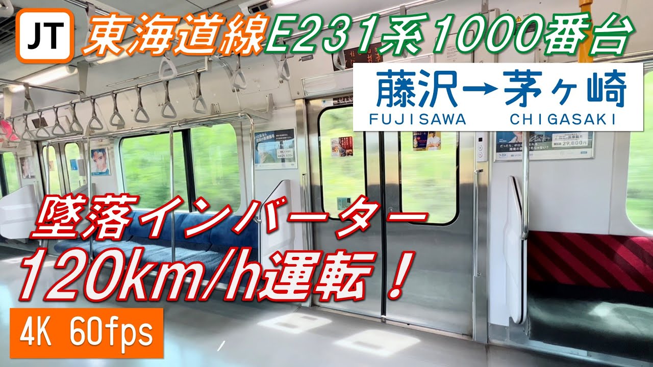 120km/h運転】東海道線 E231系1000番台 藤沢～茅ヶ崎【墜落