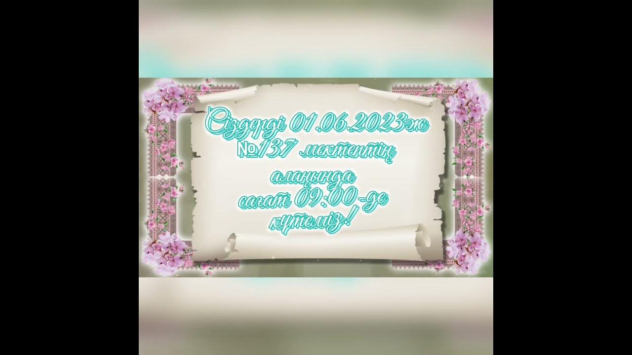 20 жылдыкка шакырту - YouTube