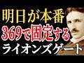 明日、ライオンズゲートが最大化します|369の法則で願いを現実に固定する方法