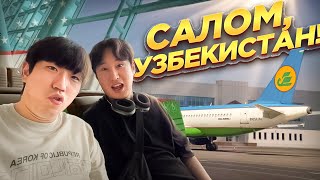 🇰🇷КОРЕЕЦ ВПЕРВЫЕ В ЖИЗНИ ЛЕТИТ В ТАШКЕНТ / ОН ЖДАЛ ЭТУ ПОЕЗДКУ ВСЮ ЖИЗНЬ / НИКОЛАЙ ПО-КОРЕЙСКИ