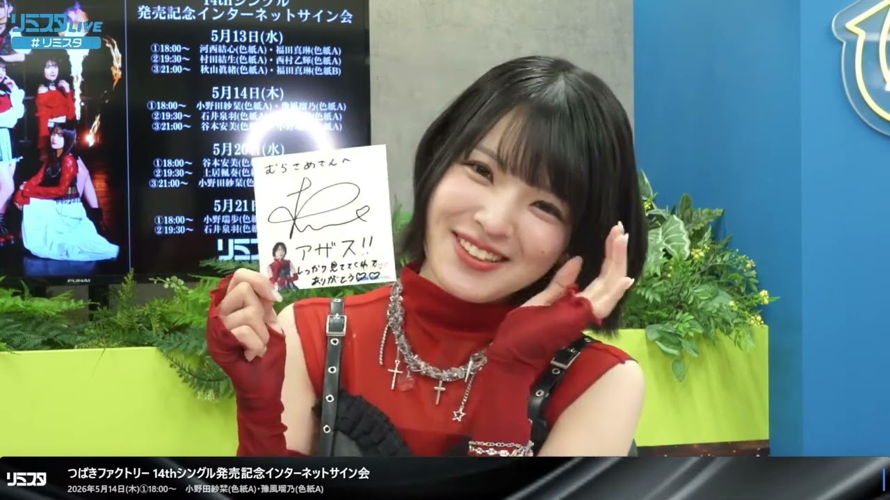 5/14 18:00～】つばきファクトリー 14thシングル発売記念