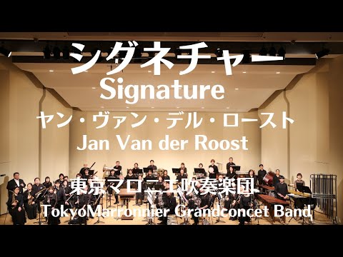 ● ブラスバンド楽譜 ファンデルロースト / Signature ○ ブラスバンド楽譜 ファンデルロースト / Signature