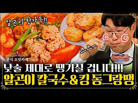 분식 오맛카세 EP.26 | &amp;#39;곤이를 아냐고요? 제가 아는 칼국수 중에 최고였어요&amp;#39; 급기야 가맹점까지 노리는 봉짜 쎄봉 | 더밥스튜디오