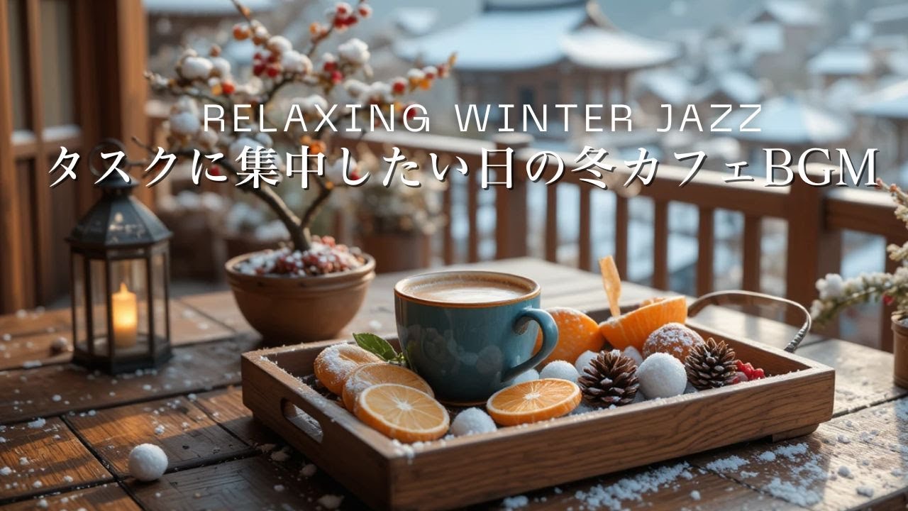 【作業用BGM】やさしく満ちるウィンタージャズ｜タスクに集中したい日の冬カフェBGM ❄️☕Winter Jazz for Task Focus