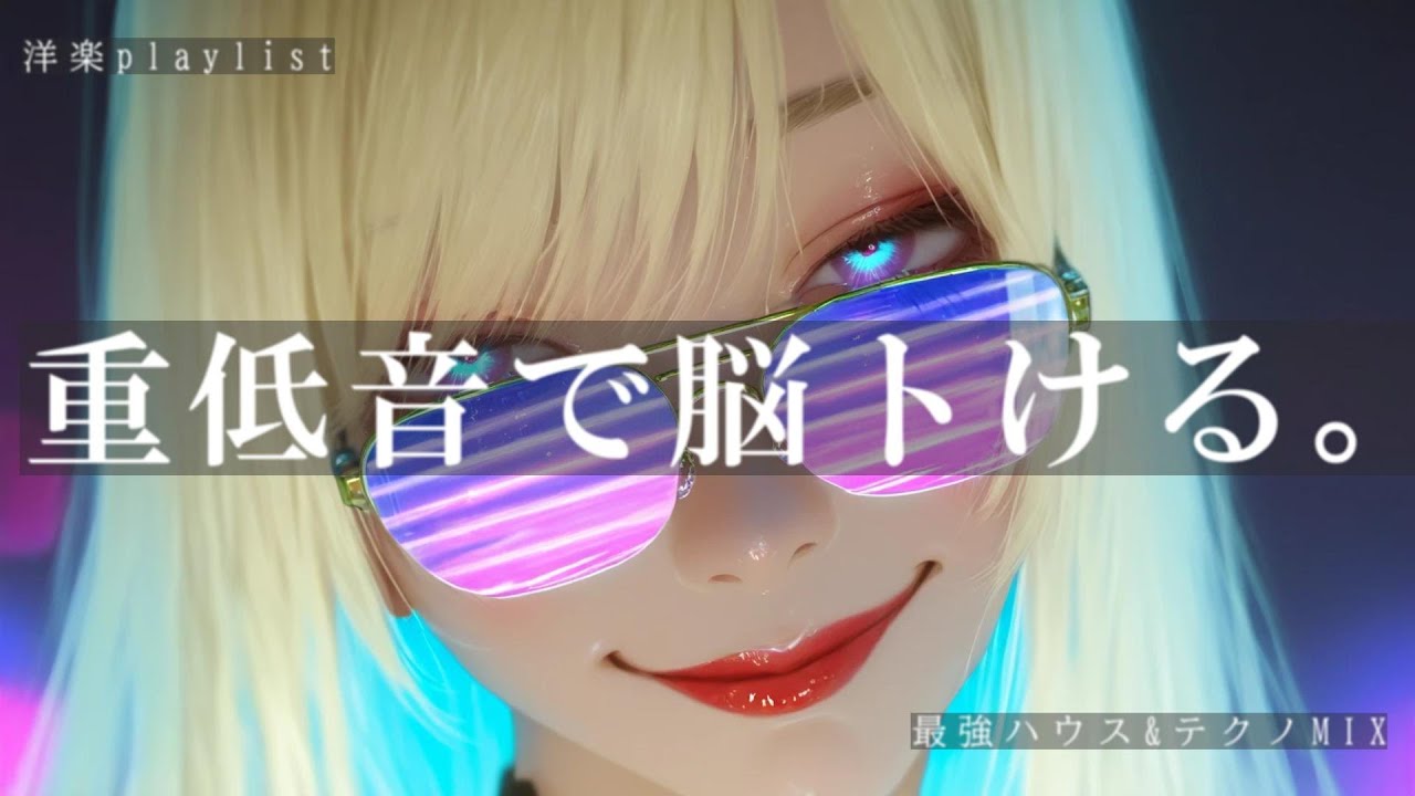 【洋楽playlist】重低音注意⚡フロアを揺らす最強ハウス＆テクノMIX│CLUB感MAXの80分│作業用・ドライブ用・集中用