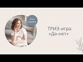 ТРИЗ для детей | «Да-нет»