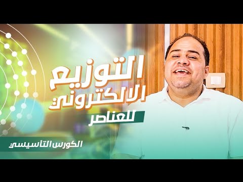 التوزيع الالكتروني للعناصر الكورس التأسيسي ثانويه عامه  مستر محمد حمدي