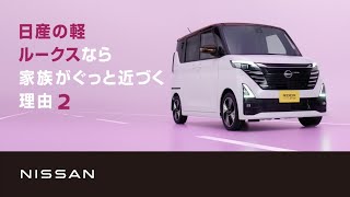 【日産ルークス】WEBムービー「家族がぐっと近づく理由２」篇　改訂