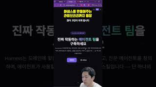 AI 에이전트 하네스를 만드는 플러그인까지 등장! Harness #ai  #llm #agent  #claude #gemini #anthropic #chatgpt #openai