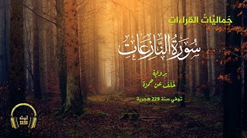 سورة النازعات [ برواية خلف عن حمزة ] | جماليّات القراءات 🖤 🎧 | ليث محمد .