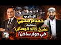 الإعلامي حسام محيي يستضيف الشيخ خالد الوصابي في حوار ساخن