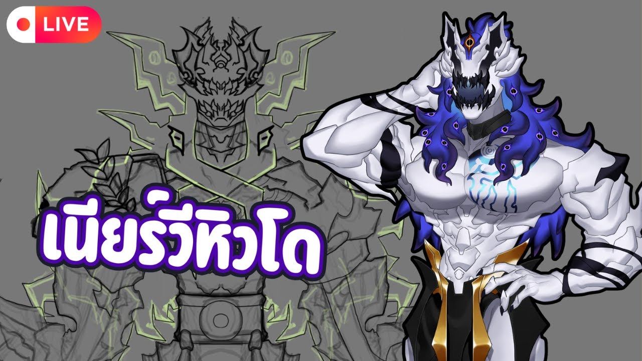 เสร็จได้แล้ว อยากเล่นแล้ว | LIVE 🔴| วาดรูป