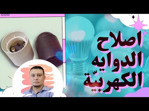 تركيب دوايه اللمبه بطريقه سهله وبسيطه واصلاحها