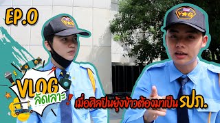 เมื่อศิลปินยุ้งข้าวต้องมาเป็น รปภ. | VLOG ลัดเลาะ EP00