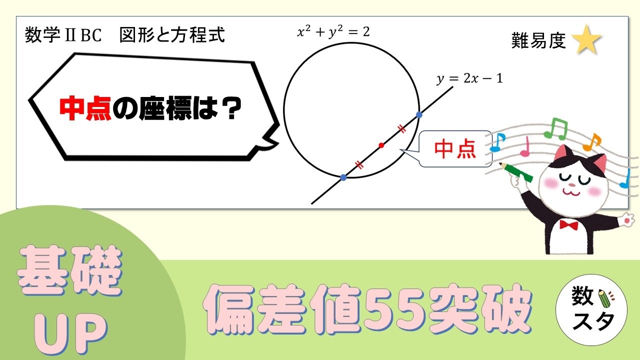 【図形と方程式】円が直線から切り取る弦の中点の座標の求め方を2パターン紹介！
