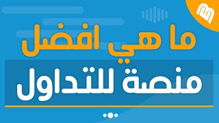 ما هي افضل منصة للبدء في تداول العملات الرقمية 1 الدورة المجانية