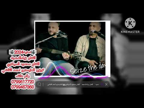 دحيه عاتبتك والقلب عايف زيادالدعجه محمود السيلاوي