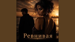 Ревнивая (Deep House) - Aras Yalçın