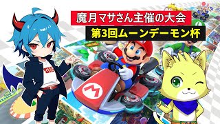 2025/07/13【マリオカート8　デラックス】魔月マサさん主催の大会に出ます！マリカヘタレなケモノです！頑張って走るケモノ！！初見さん歓迎！！！【チョヒロ/Vtuber】