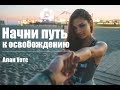 Алан Уотс - Начни путь к Освобождению