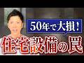 【注文住宅】初期費用だけで選ぶと後悔する?一生お金を吸い取る設備VS元が取れる設備TOP5 #住宅設備