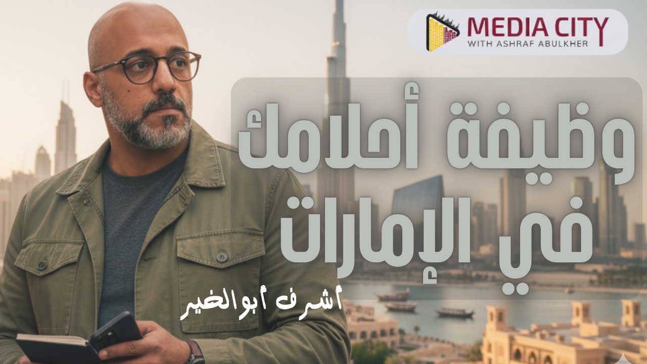 كيف تجد وظيفة في الإمارات؟!